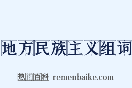 地方民族主义组词是什么意思的图片